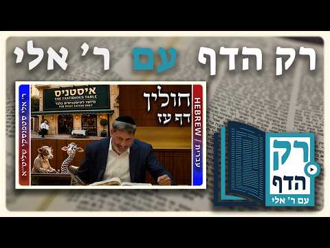 חזרה - חולין דף עז | "רק הדף" עם ר' אלי סטפנסקי