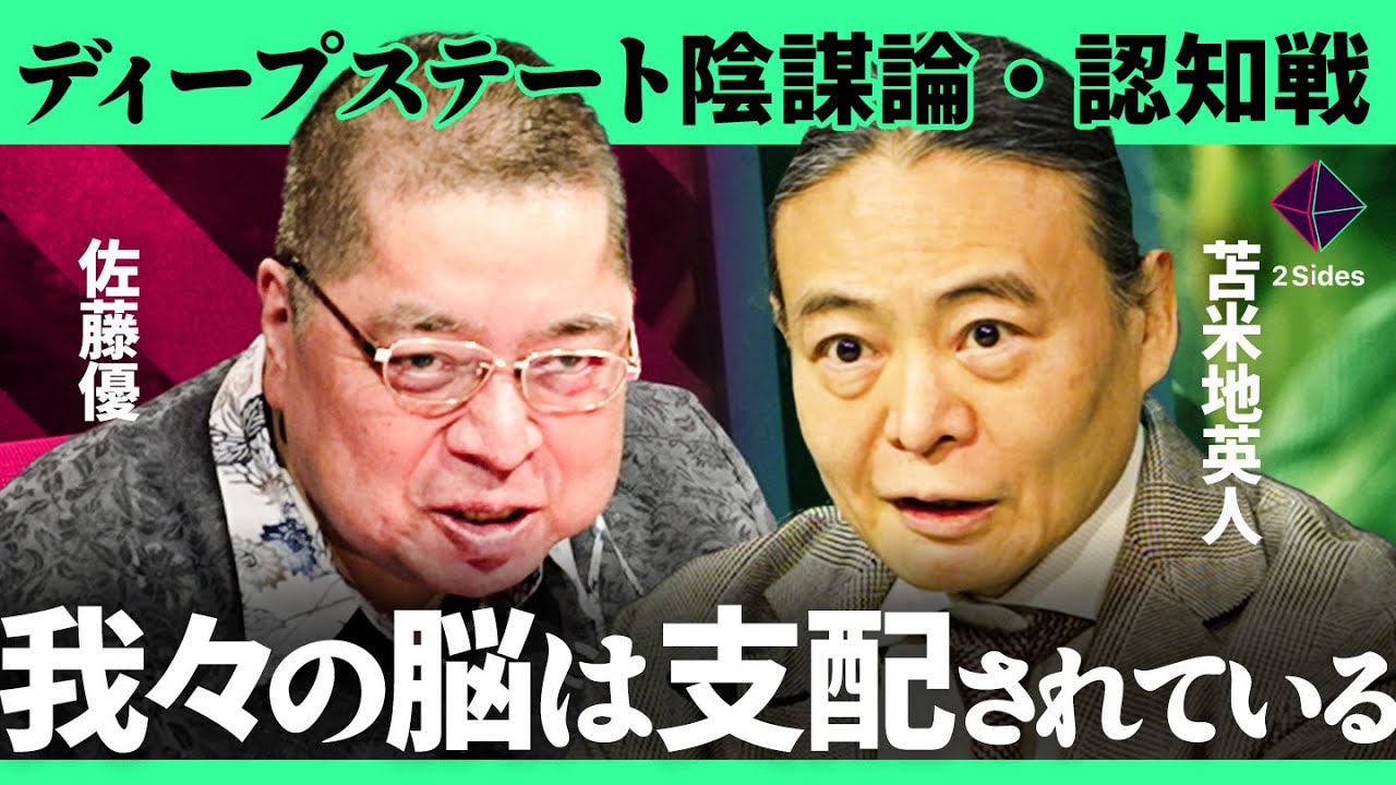 「トランプ発"陰謀論"と認知戦の裏側」USAID解体、DOGEの秘密、ロシア機密情報、ディープステートの闇とは？知の巨人と認知科学者が徹底議論【苫米地英人・佐藤優/加藤浩次】2Sides
