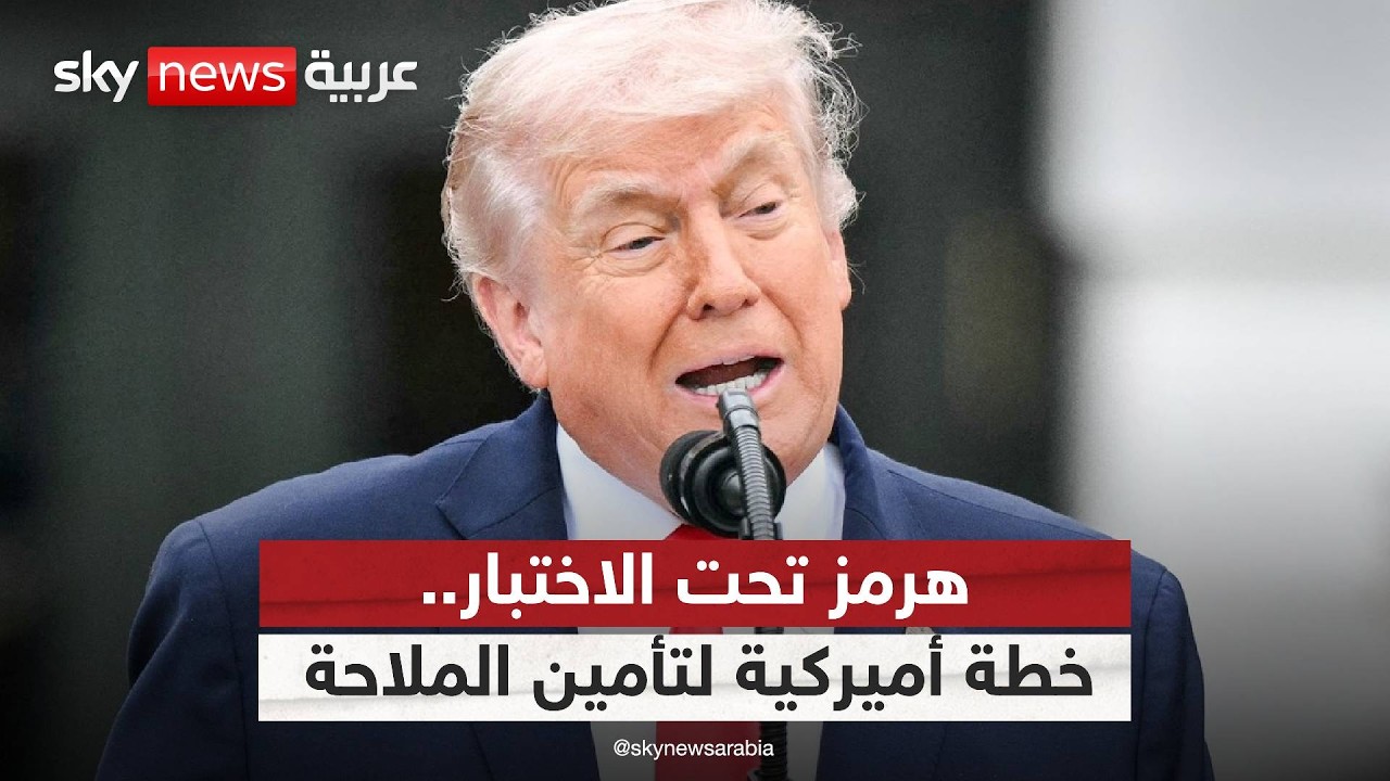 فيديو | كيف يخطط ترامب لاختراق فخ الألغام الإيراني في مضيق هرمز؟