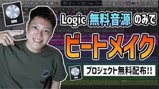  - Logicの音源だけでビートメイク【ビートメイク】【作曲】【DTM】