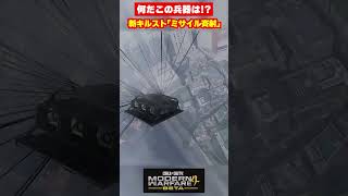 【MW4】何だこの兵器は！？MW4の新キルスト「ミサイル斉射」が面白すぎるｗ【Modern Warfare 4】【ゆきちGAMES】#shorts