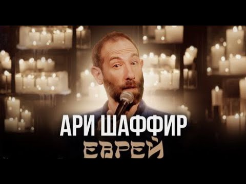Ари Шаффир - Еврей (2022) | Стендап на русском | Полный концерт