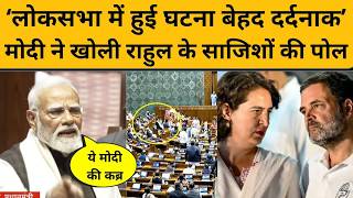 PM Modi ने लोकसभा में हुई घटना पर ऐसा क्या कहा, Rahul Gandhi की नींद उड़ जाएगी I Rajyasabha