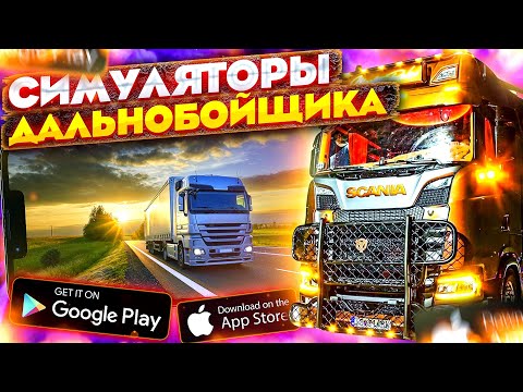🚚ТОП НОВЫХ СИМУЛЯТОРОВ ДАЛЬНОБОЙЩИКА 2022 ГОДА НА ANDROID & IOS || +ССЫЛКИ