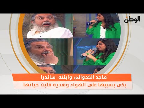 ماجد الكدواني وابنته ساندرا.. بكى بسببها على الهواء وهدية قلبت حياتها