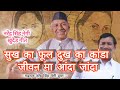 सुख का फूल दुख का कांडा जीवन मा आंदा जा�
