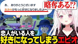 【トモコレ】恋人がいるあみゃのことを好きになってしまうエビオ/強靭なメンタルに感心する椎名唯華【にじさんじ切り抜き/椎名唯華】