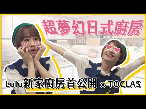 【廚房心得】Lulu開箱文