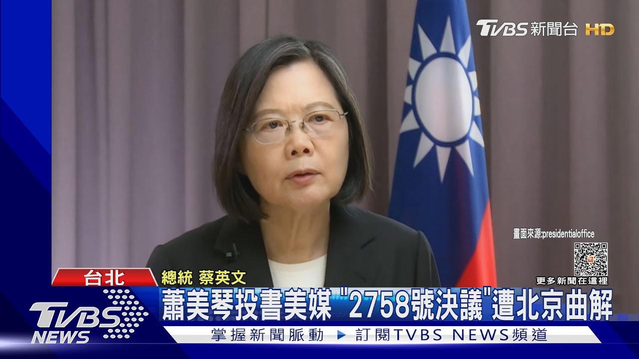蕭美琴投書美媒 「2758號決議」遭北京曲解