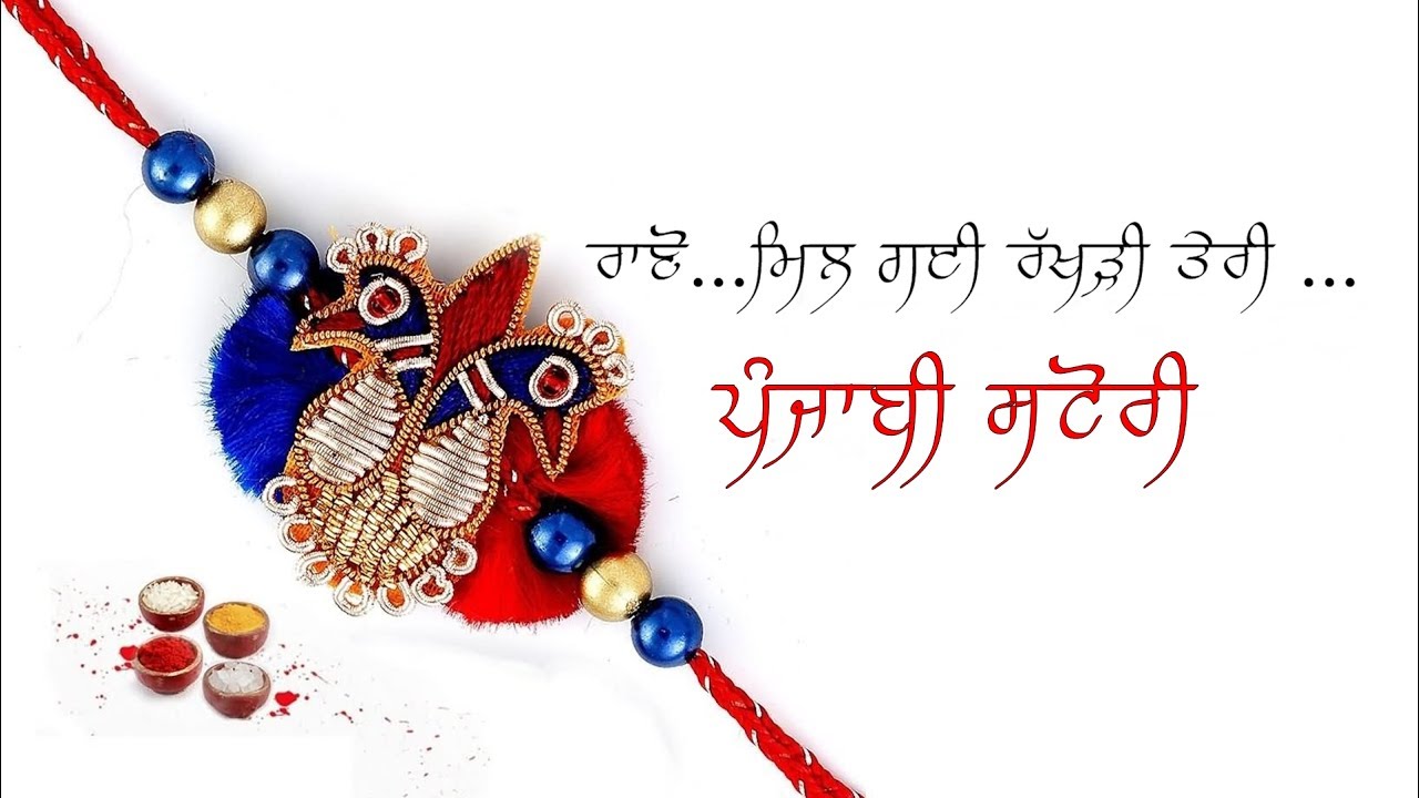 ਰੱਖੜੀ ਮਿਲੀ ਕਿ ਨਹੀਂ | Raksha Bandhan Story in Punjabi | Brother Sister Rakhi Status 2020