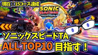【ソニックレーシングCW】ソニスピTAでALL TOP10を目指す！ #セガアトラス配信中 【メガネのあおさん】