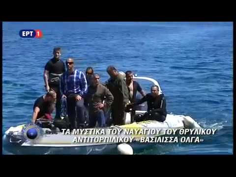 ΚΑΤΑΔΥΣΗ ΥΕΘΑ-ΑΓΓΕΘΑ-ΑΣ ΣΤΟ ΝΑΥΑΓΙΟ Α/Τ ΒΑΣΙΛΙΣΣΑ ΟΛΓΑ - ΕΡΤ1 ΜΕ ΑΡΕΤΗ ΚΑΙ ΤΟΛΜΗ