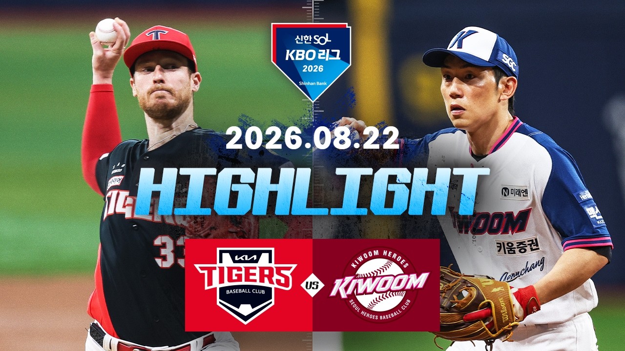 [KIA타이거즈 vs 키움히어로즈] 8.22(토) 야구 하이라이트｜2026 KBO 리그｜KBO X TVING
