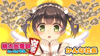 【はじめての】お金持ちになるんだ【桃太郎電鉄】