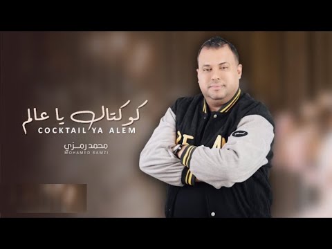 Mohamed Ramzi - cocktail_ya_3alem | كوكتال يا عالم ( audio officiel )