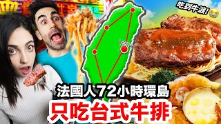 [問卦] 外國人真的覺得台灣夜市牛排很好吃嗎？
