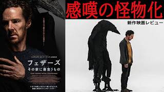 【#フェザーズその家に巣食うもの】テーマも中身も役者も良かったけどイマイチ（新作映画レビュー）