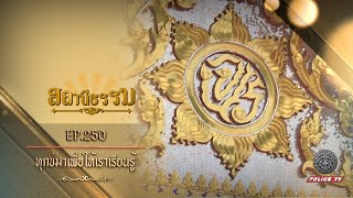 รายการสถานีธรรม : ทุกข์มาเพื่อให้เราเรียนรู้ // EP. 250