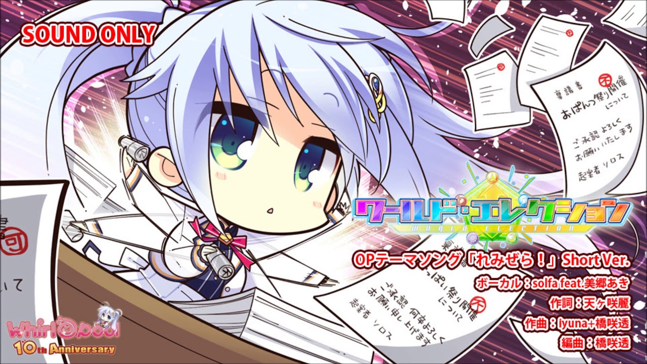 『ワールド・エレクション』OPテーマソング「れみぜら！」shortVer