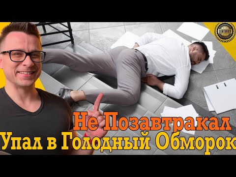 Не позавтракал и упал в голодный обморок! Не позавтракал и упал в голодный обморок!