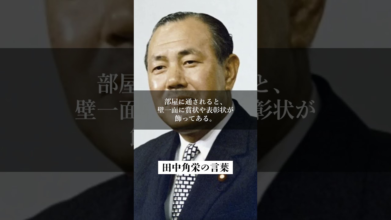 【田中角栄】人を味方につける最強の武器──相手の自尊心を見抜け
