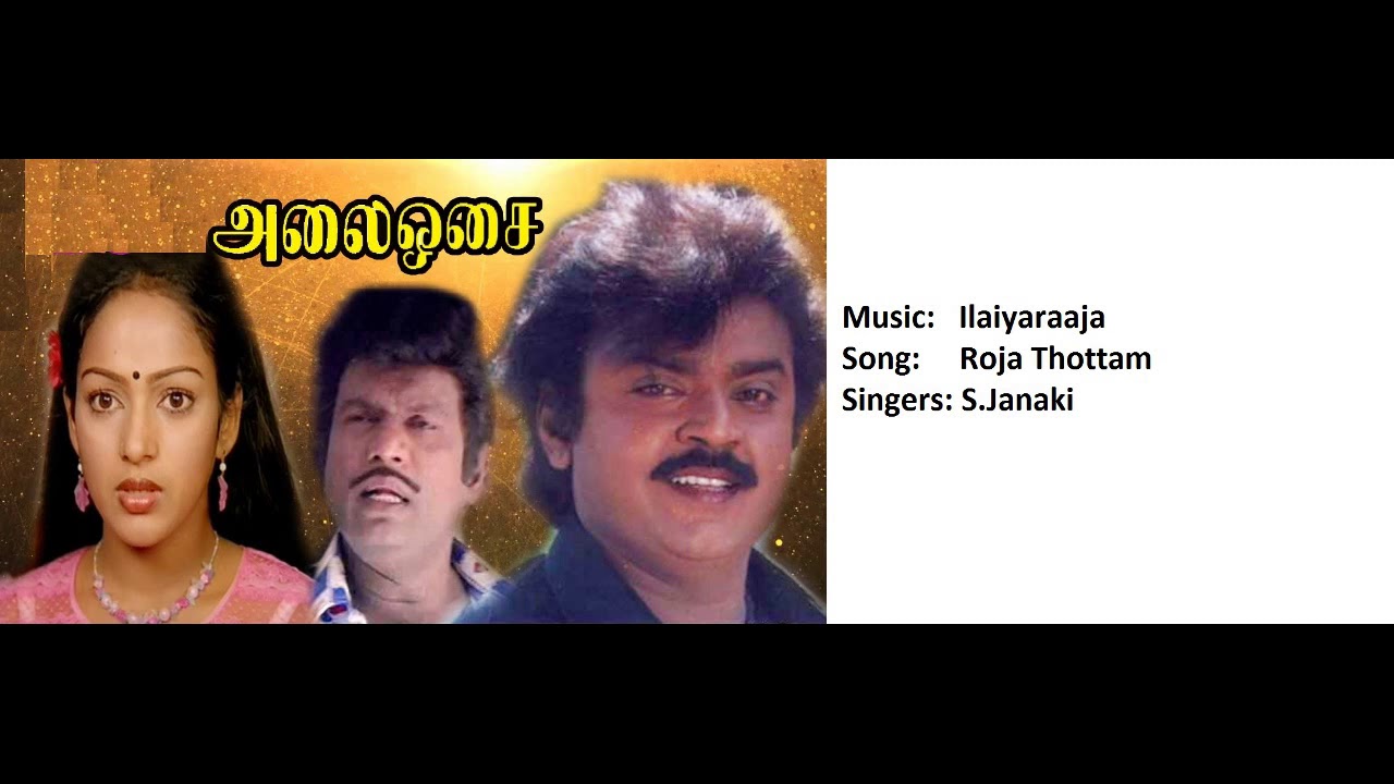 Roja Thottam Song Lyrics | Alai Osai | S. Janaki