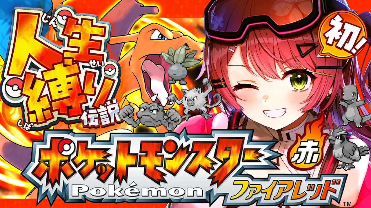 #5【ポケモンファイアレッド】はじめての人生縛りでゆく生き残りをかけた ファイアレッドの旅~みこちと人生縛り伝説~【ホロライブ/さくらみこ】