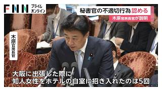 木原官房長官、自身の秘書官が出張先で“知人女性”と宿泊など不適切行為繰り返していたと認める（2026年06月12日）