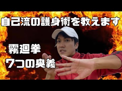 独自で編み出した護身術を教えます！【マスターすれば無敵】【霧廻拳】
