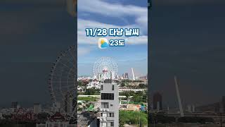 다낭 날씨 오늘 꽤 선선하고 흐려요 #다낭 #다낭날씨 #다낭여행 #다낭해산물 #다낭해산물맛집 #다낭네일 #네…