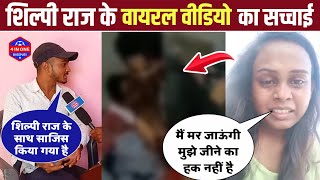 The Truth Behind Shilpi Raj's Viral MMS Video || EXCLUSIVE INTERVIEW