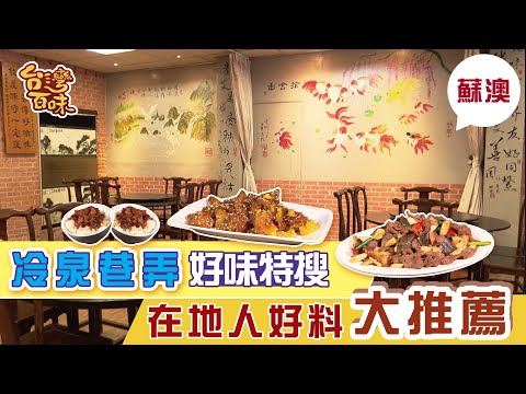 [Suao] Cold Spring Street Tasting Especial Recomendado por locals_Taiwan 100 Flavours 3.0 240《Midong Xiaoguan》