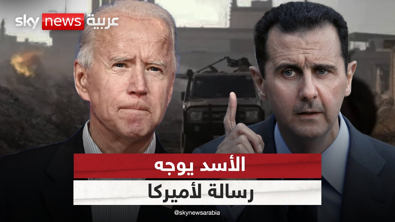 الأسد يوجه رسالة لأميركا بشأن ما يحدث في سوريا.. وروسيا وإيران تتدخلان