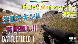 【BF1】Huot Automatic(軽量)/漆黒スキンに小躍りする男!!【実況】