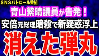 【新疑惑】消えた弾丸…青山繁晴議員が安倍元総理銃撃巡って告発！＆サンモニ・安田菜津紀氏の国葬巡る発言を斬る