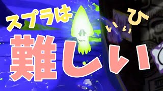 【スプラトゥーン2/めざせウデマエX】スプラトゥーンは難しい