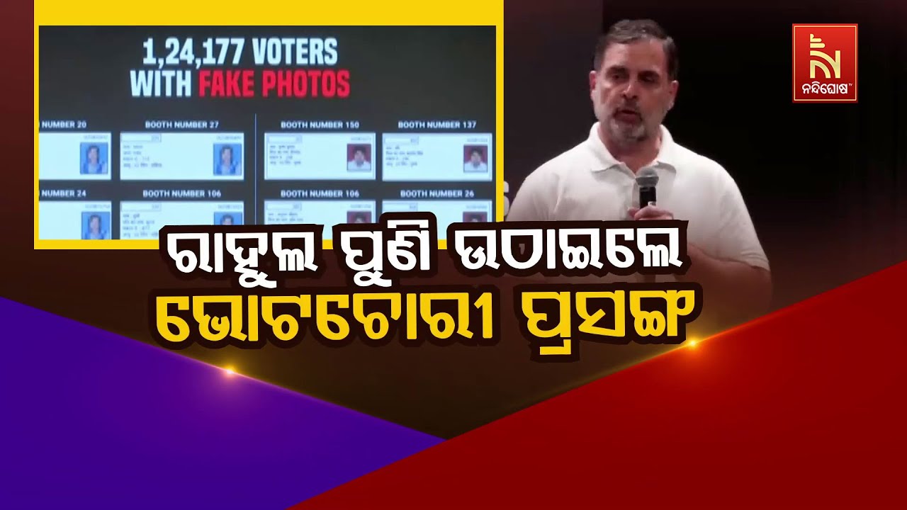 🔴Live | ରାହୁଲ ପୁଣି ଉଠାଇଲେ ଭୋଟଚୋରୀ ପ୍ରସଙ୍ଗ | Rahul Gandhi Again Raises Vote Rigg