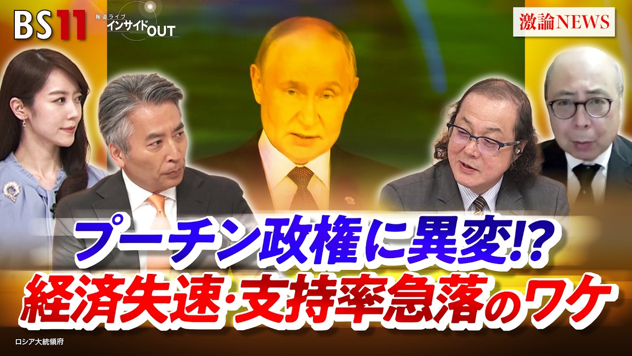 【ロシア】プーチン政権に異変！？経済失速・支持率急落のワケ　ゲスト：石川一洋（ジャーナリスト）服部倫卓（北海道大学教授）※リモート出演　MC：近野宏明　上野愛奈　BS11 　インサイドOUT