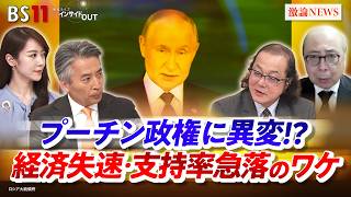 【ロシア】プーチン政権に異変！？経済失速・支持率急落のワケ　ゲスト：石川一洋（ジャーナリスト）服部倫卓（北海道大学教授）※リモート出演　MC：近野宏明　上野愛奈　BS11 　インサイドOUT