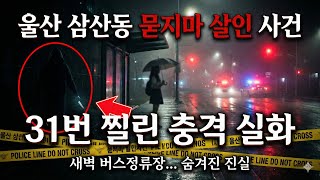 Download lagu 울산 삼산동 묻지마 살인: 18세 여대생 31번 찔린 충격 새벽 범행의 진실! mp3