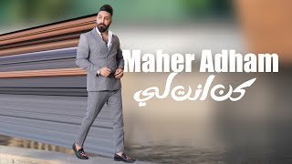 كلمات اغنية كن انت لي ماهر ادهم