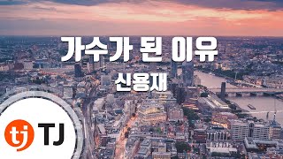 [TJ노래방 / 여자키] 가수가된이유 - 신용재 (The Reason I Became A Singer - Shin Yong Jae) / TJ Karaoke