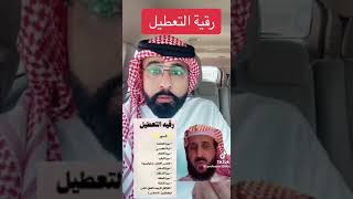 كله بسبب فهد القرني و رقية التعطيل