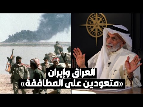 د. عبدالله النفيسي العراقيون والإيرانيون لديهم نفس طويل في الحروب