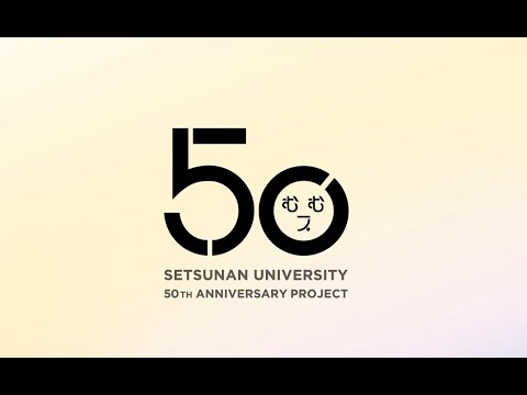 摂南大学開学50周年記念動画　歴史編・未来編