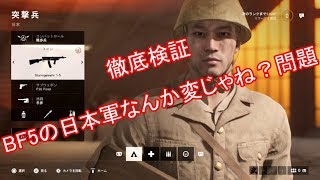 [検証]BFVの日本兵なんか変じゃね？