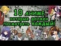 10 лучших аниме, которые должен посмотреть каждый 