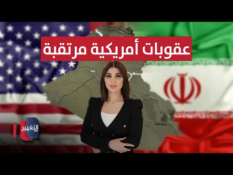فيديو | لعلاقتهم بإيران.. عقوبات أمريكية مرتقبة تستهدف شخصيات عراقية | حديث الصحافة