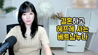 Download lagu 결혼하고 헤프게 사는 베트남누나 mp3 Download lagu 결혼하고 헤프게 사는 베트남누나 mp3