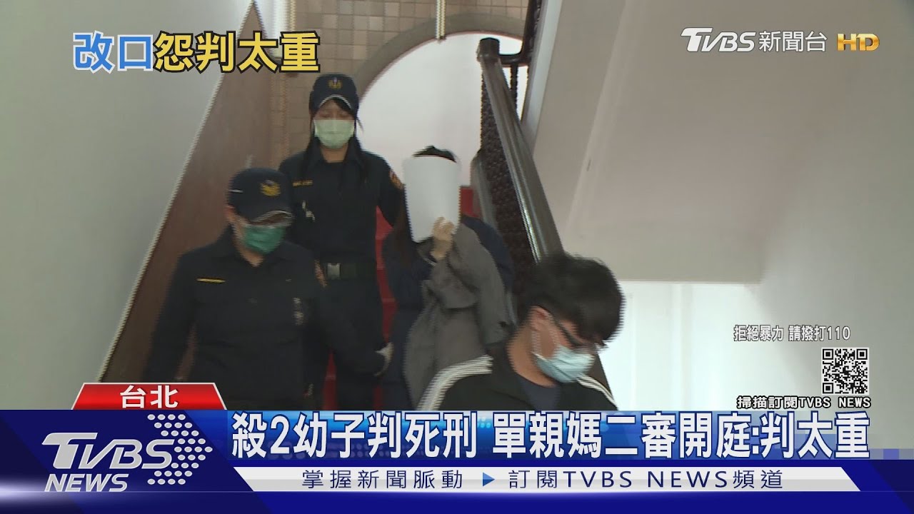 殺2幼子判死刑 單親媽二審開庭:判太重